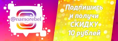 Подпишись на нас в Инстаграм и получи скидку